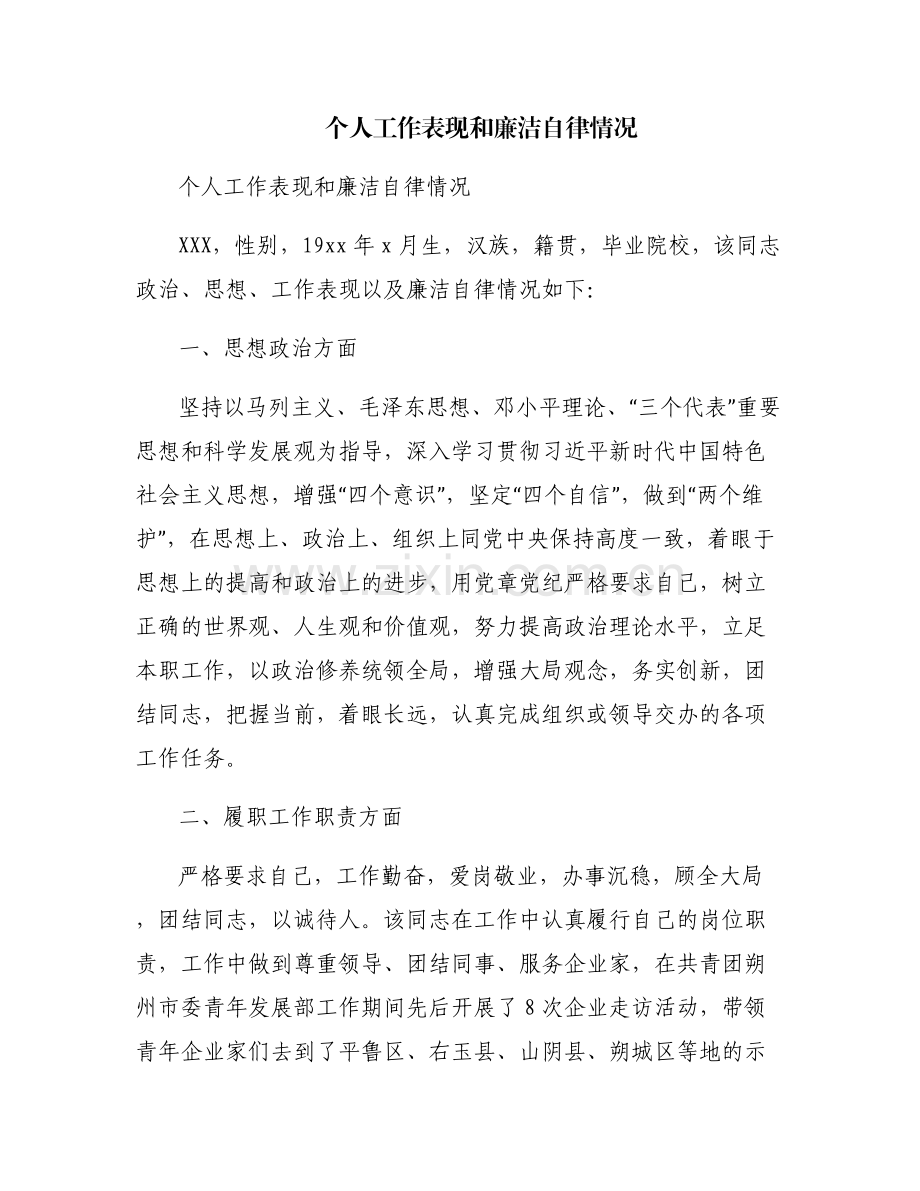 个人工作表现和廉洁自律情况.pdf_第1页