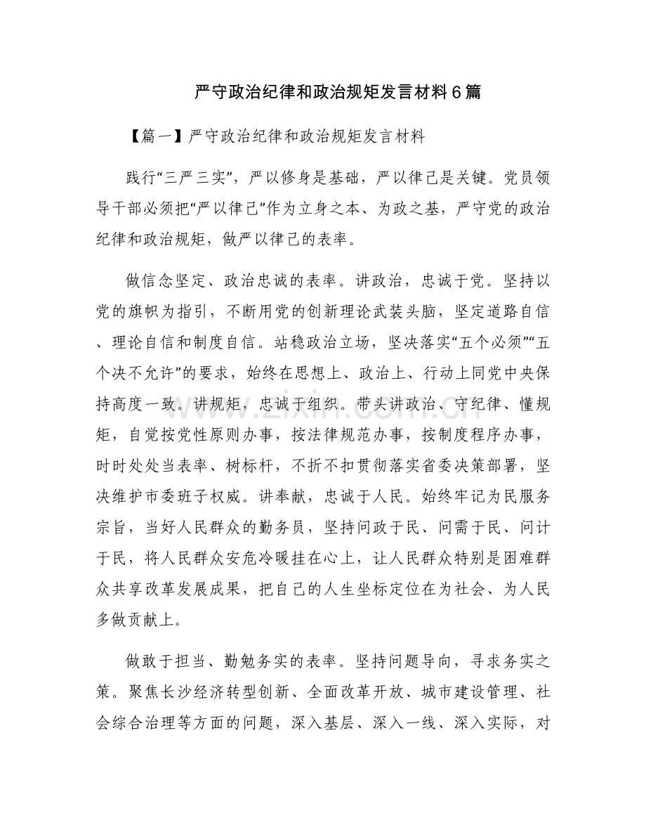 严守政治纪律和政治规矩发言材料6篇.docx_第1页