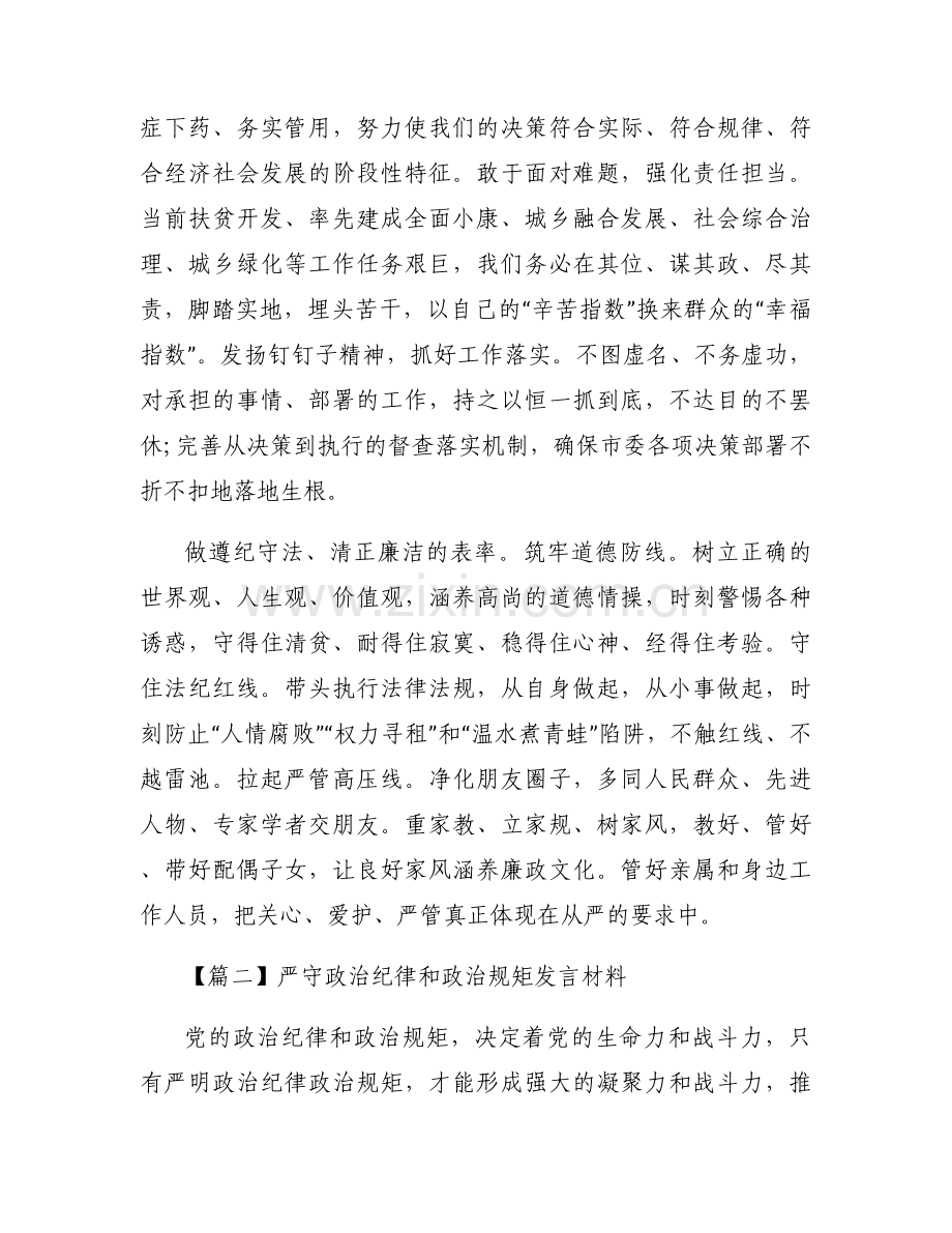 严守政治纪律和政治规矩发言材料6篇.docx_第2页
