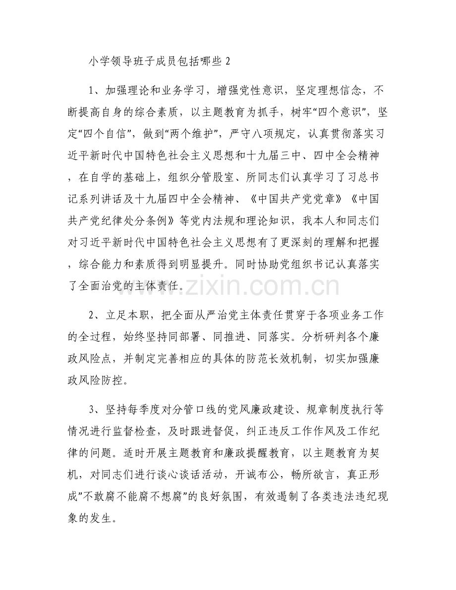 关于小学领导班子成员包括哪些【六篇】.pdf_第2页