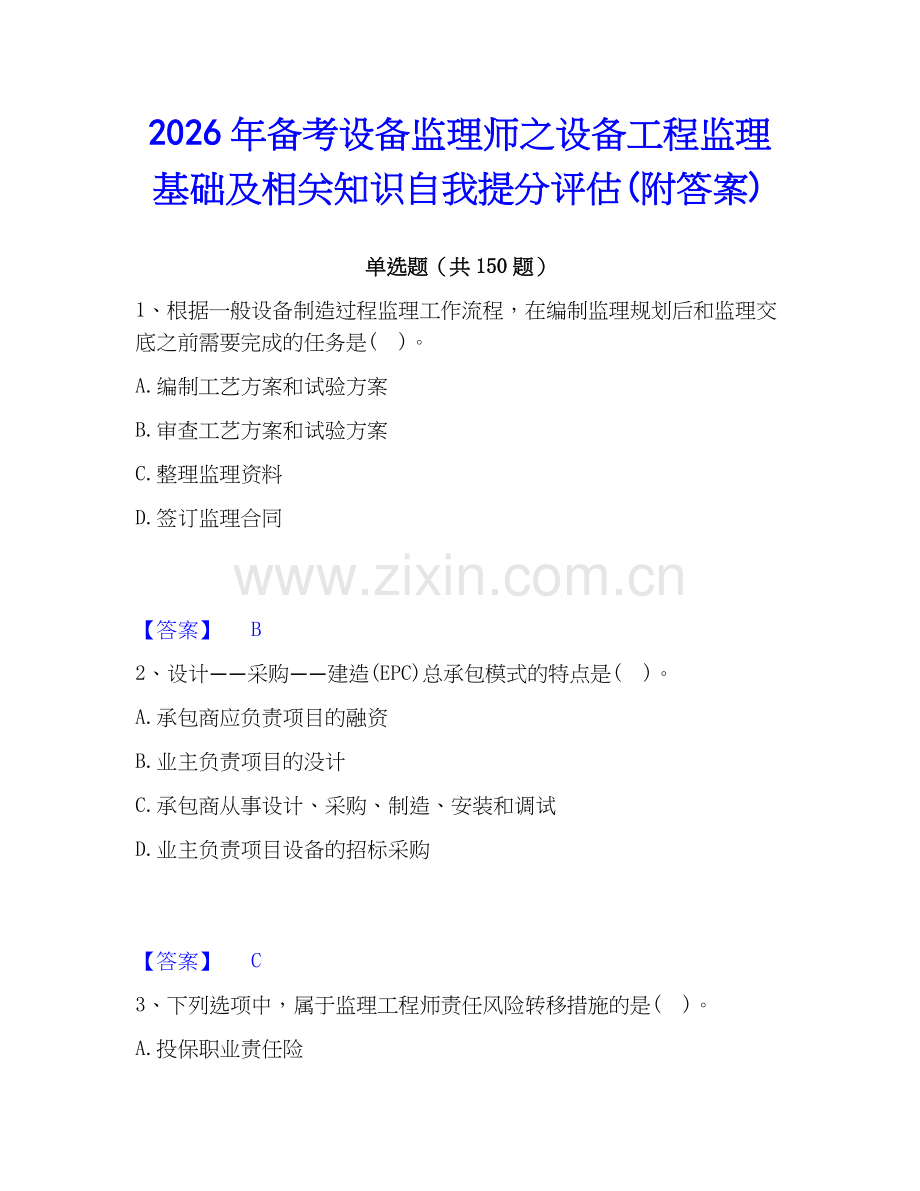 2026年备考设备监理师之设备工程监理基础及相关知识自我提分评估(附答案).docx_第1页