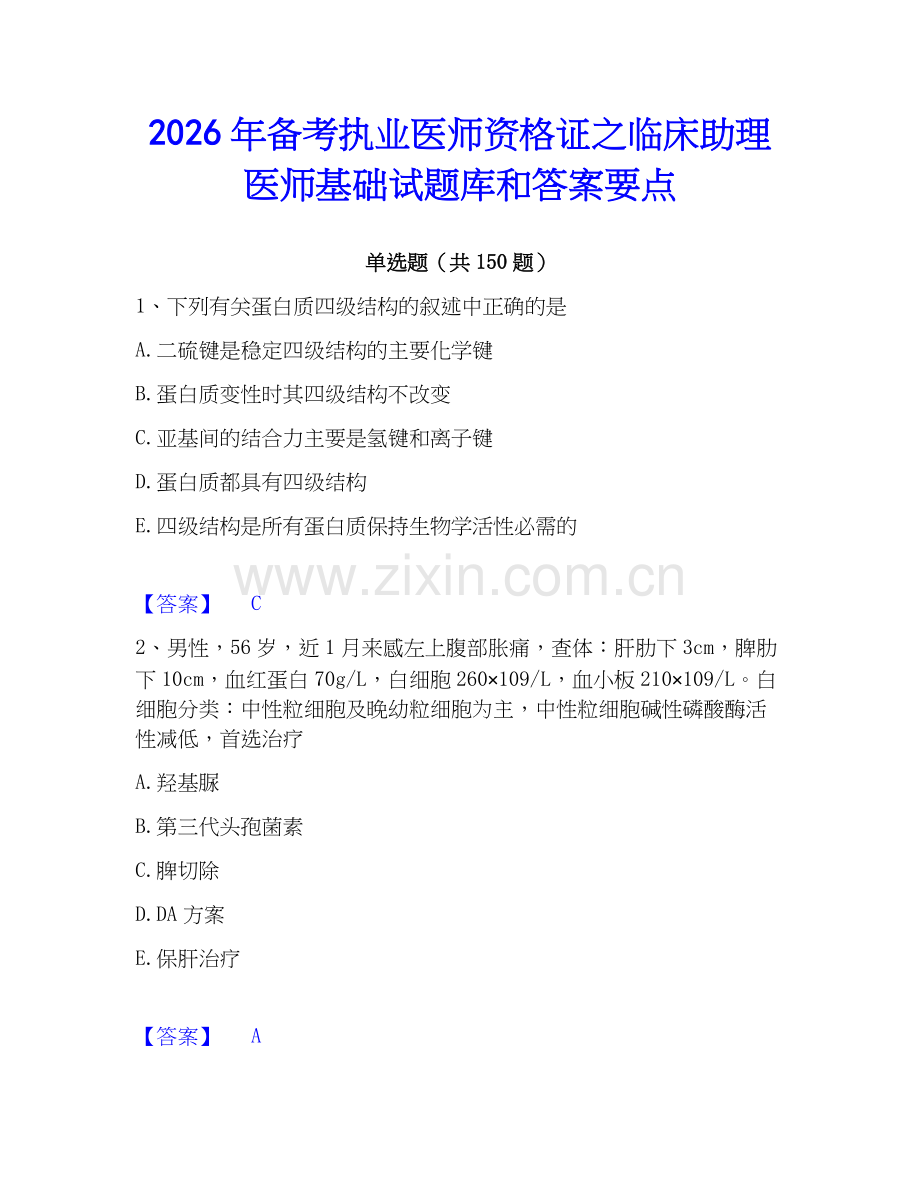 2026年备考执业医师资格证之临床助理医师基础试题库和答案要点.docx_第1页
