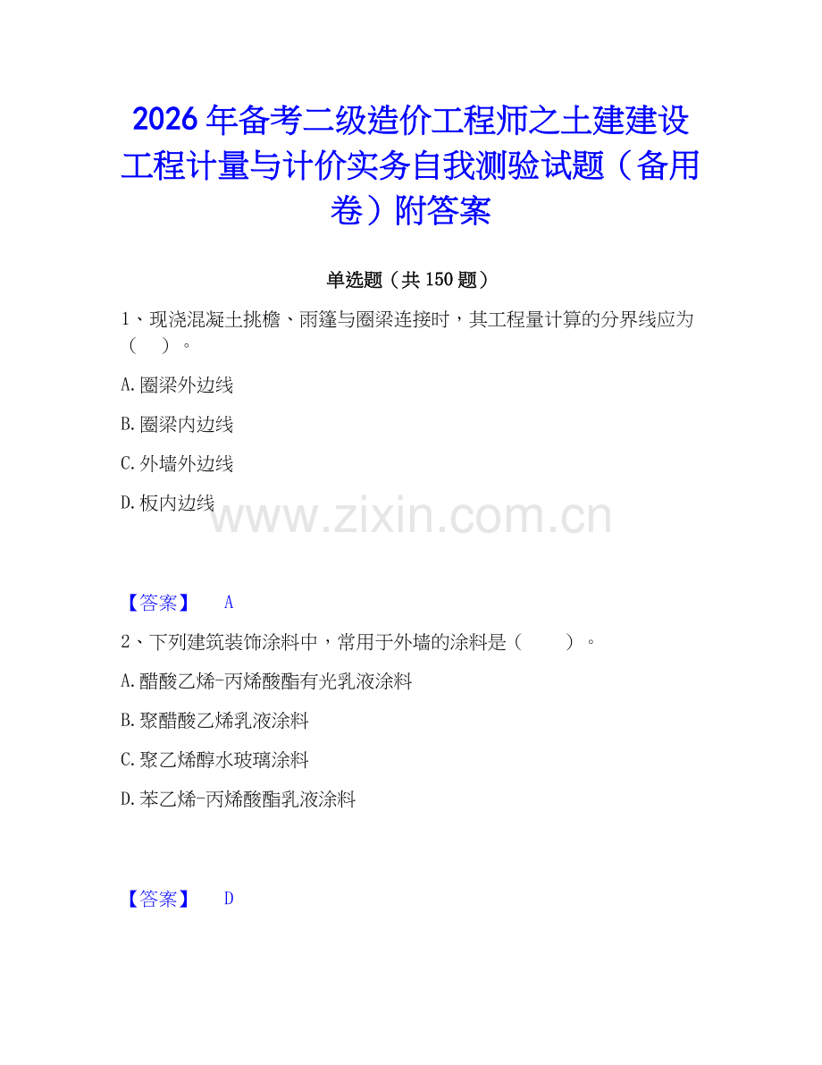 2026年备考二级造价工程师之土建建设工程计量与计价实务自我测验试题（备用卷）附答案.docx_第1页