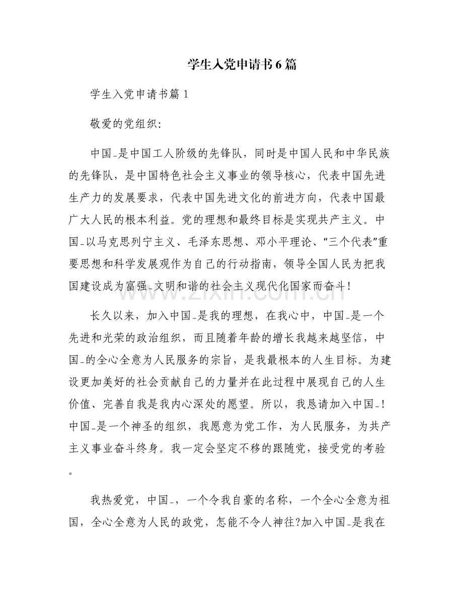 学生入党申请书6篇.pdf_第1页