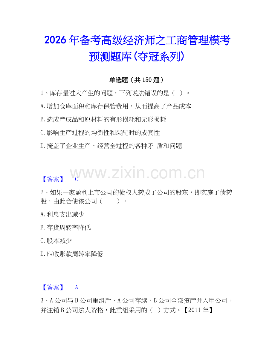 2026年备考高级经济师之工商管理模考预测题库(夺冠系列).docx_第1页