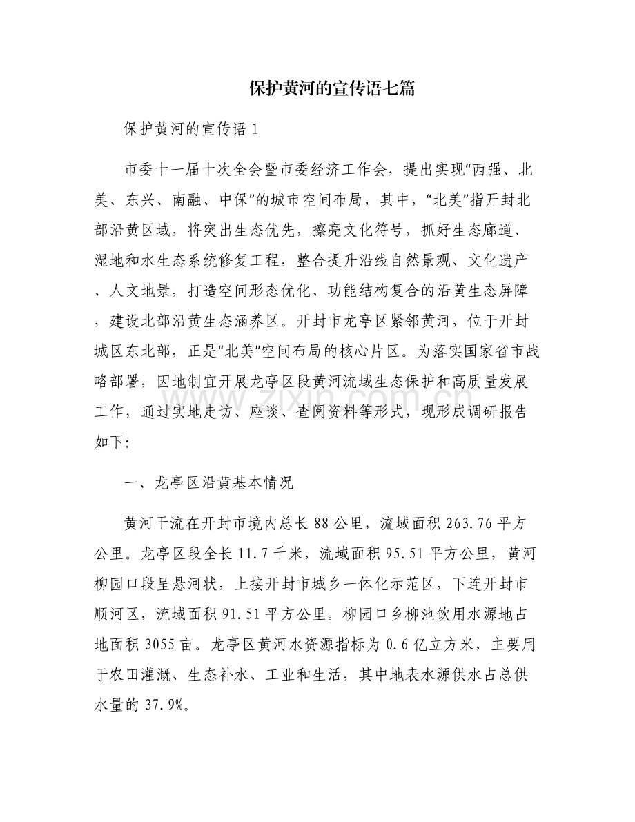 保护黄河的宣传语七篇.pdf_第1页