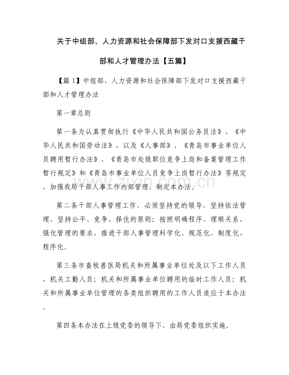 关于中组部、人力资源和社会保障部下发对口支援西藏干部和人才管理办法【五篇】.docx_第1页