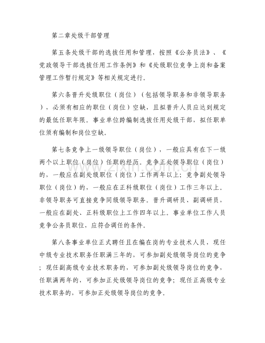 关于中组部、人力资源和社会保障部下发对口支援西藏干部和人才管理办法【五篇】.docx_第2页