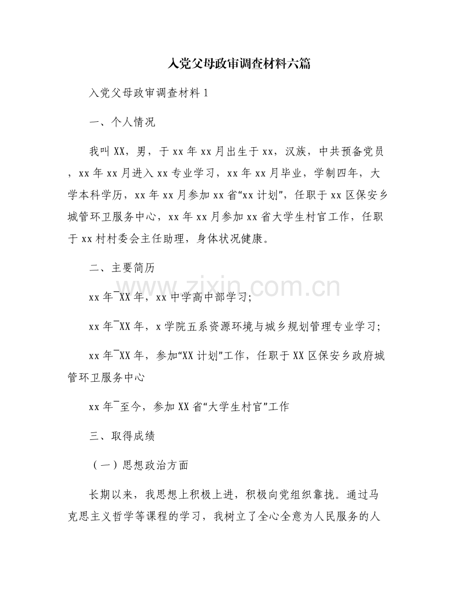 入党父母政审调查材料六篇.pdf_第1页