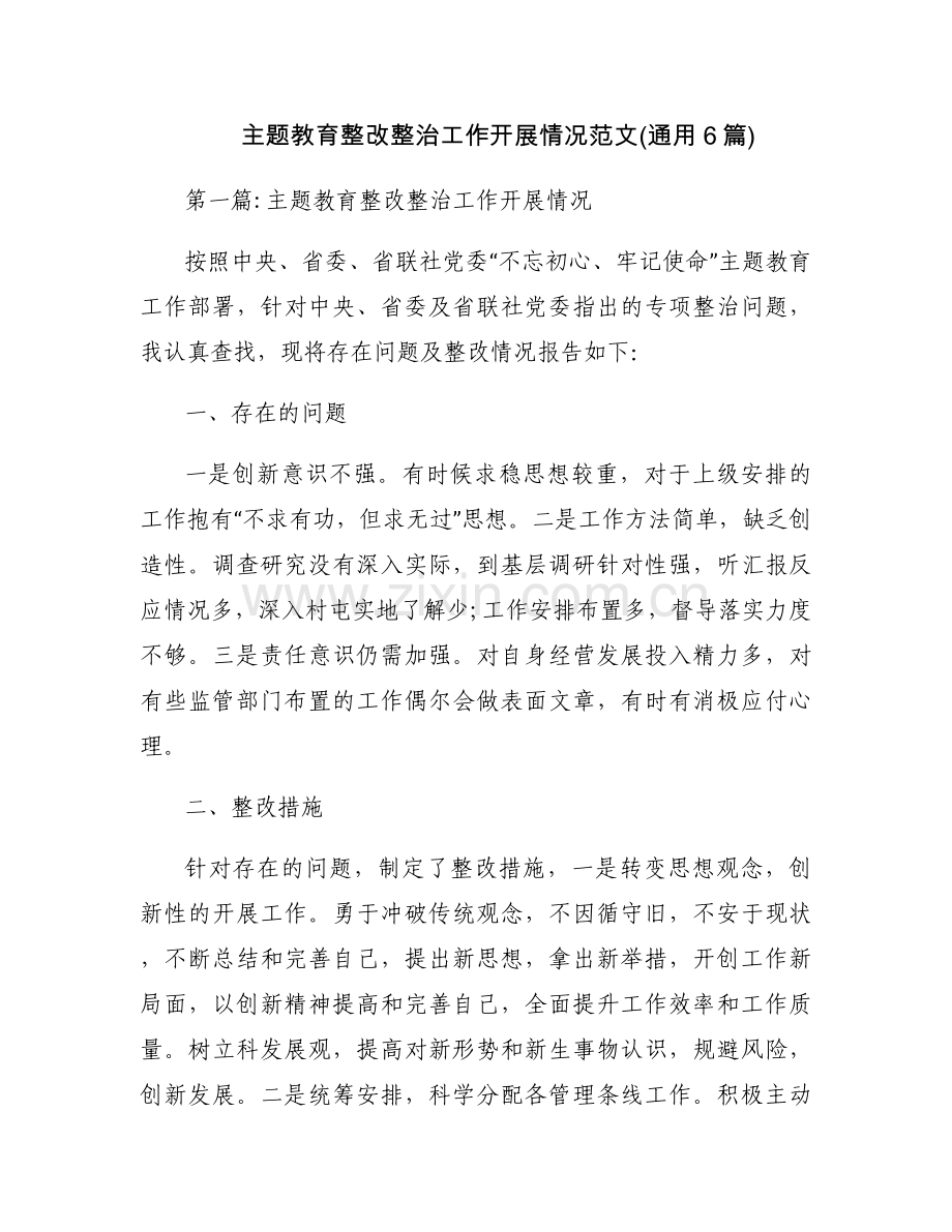主题教育整改整治工作开展情况范文(通用6篇).docx_第1页