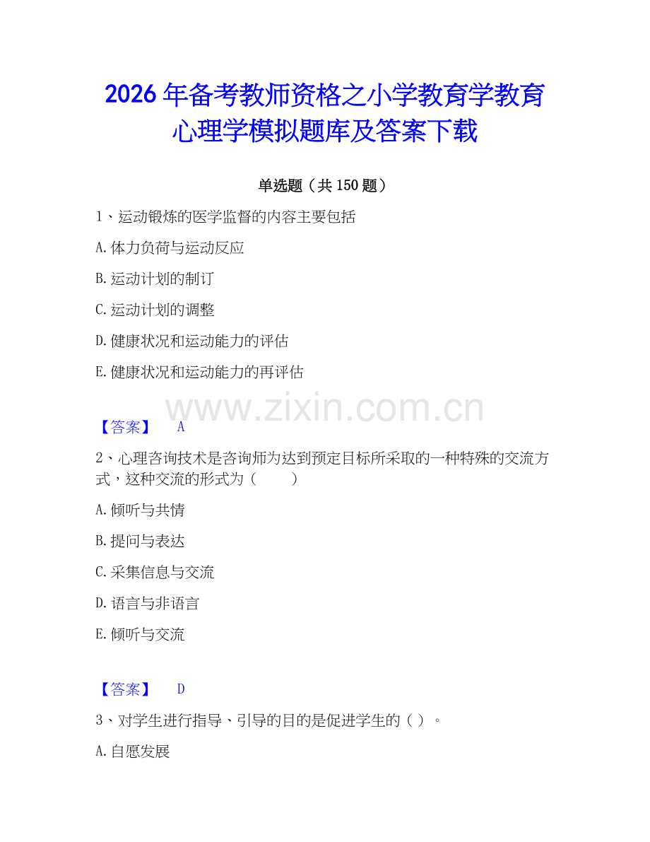 2026年备考教师资格之小学教育学教育心理学模拟题库及答案下载.docx_第1页