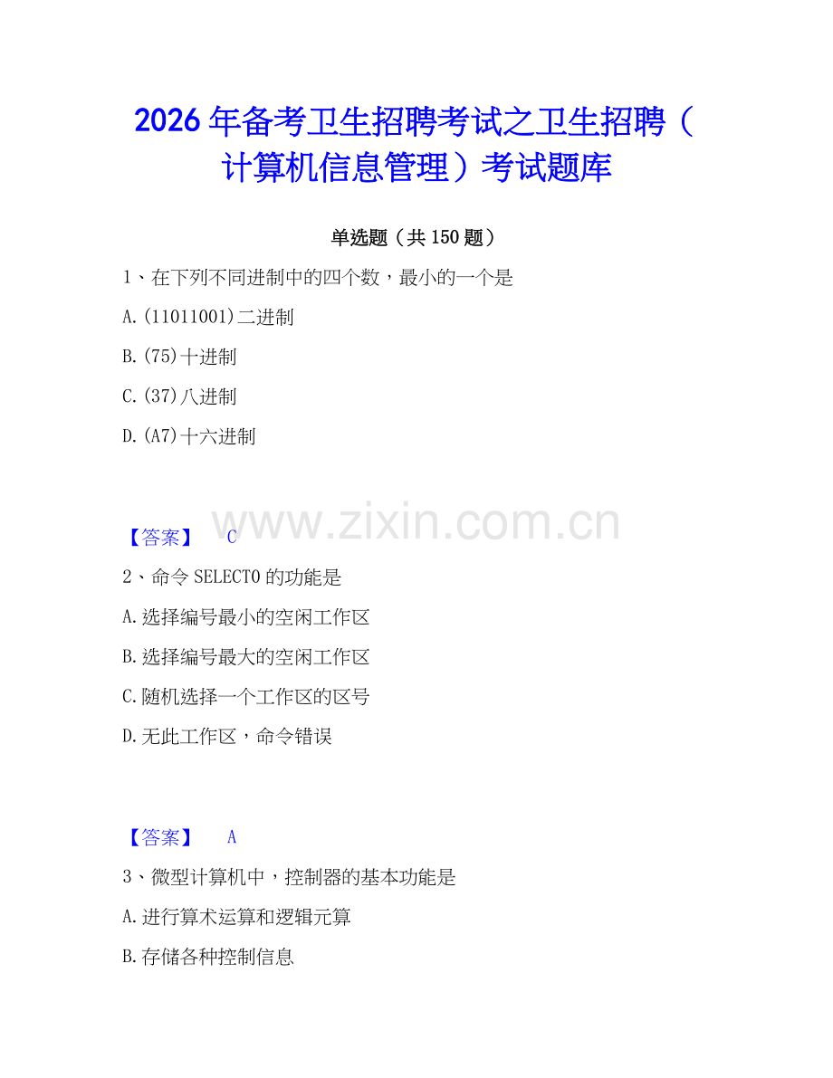 2026年备考卫生招聘考试之卫生招聘（计算机信息管理）考试题库.docx_第1页