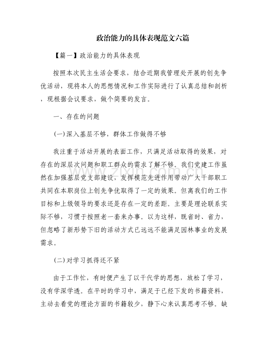政治能力的具体表现范文六篇.pdf_第1页
