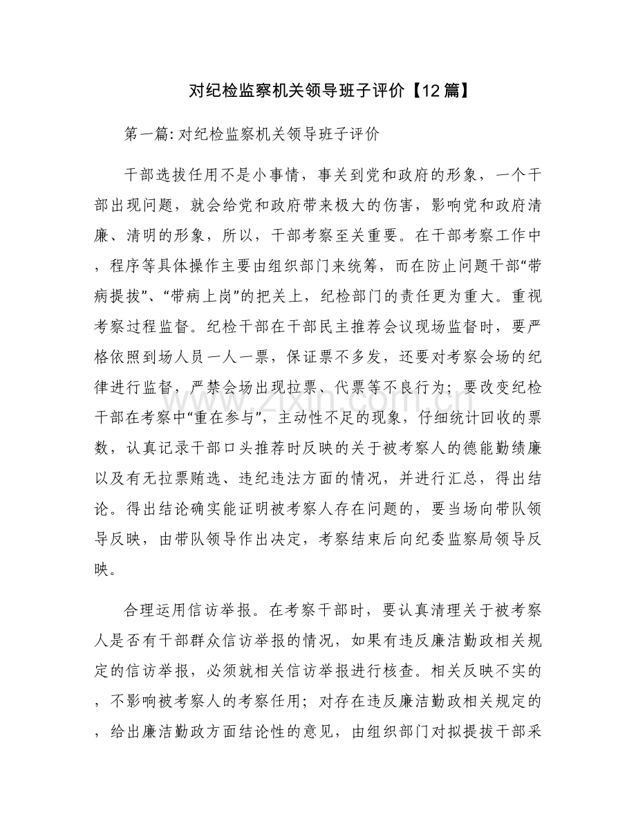 对纪检监察机关领导班子评价【12篇】.docx_第1页