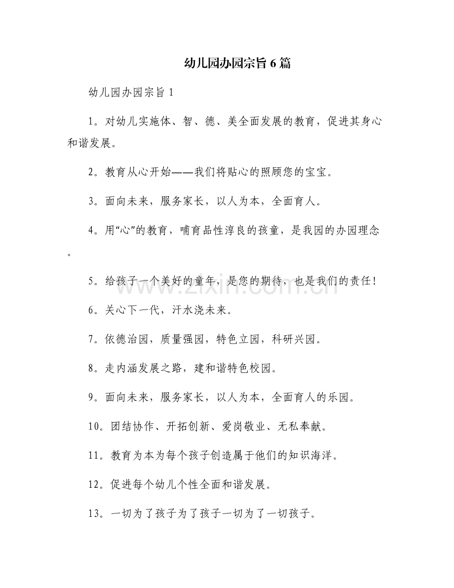 幼儿园办园宗旨6篇.pdf_第1页