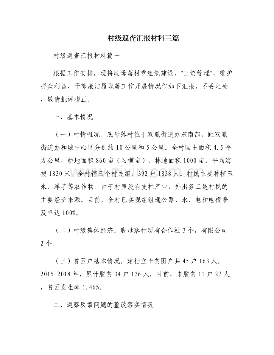 村级巡查汇报材料三篇.pdf_第1页
