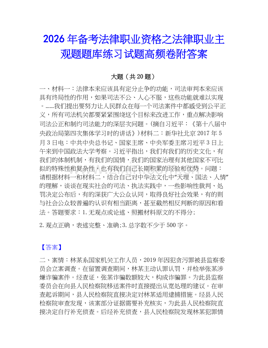 2026年备考法律职业资格之法律职业主观题题库练习试题高频卷附答案.docx_第1页