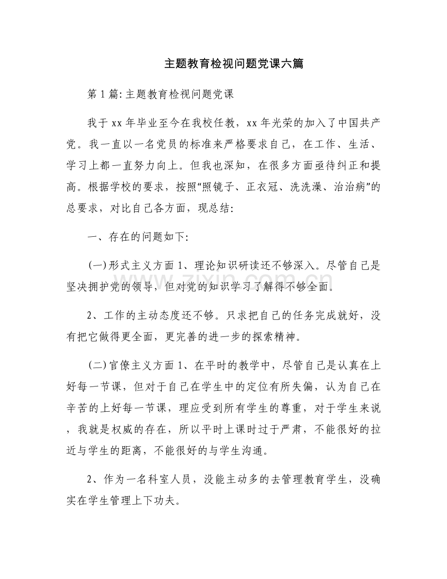 主题教育检视问题党课六篇.docx_第1页