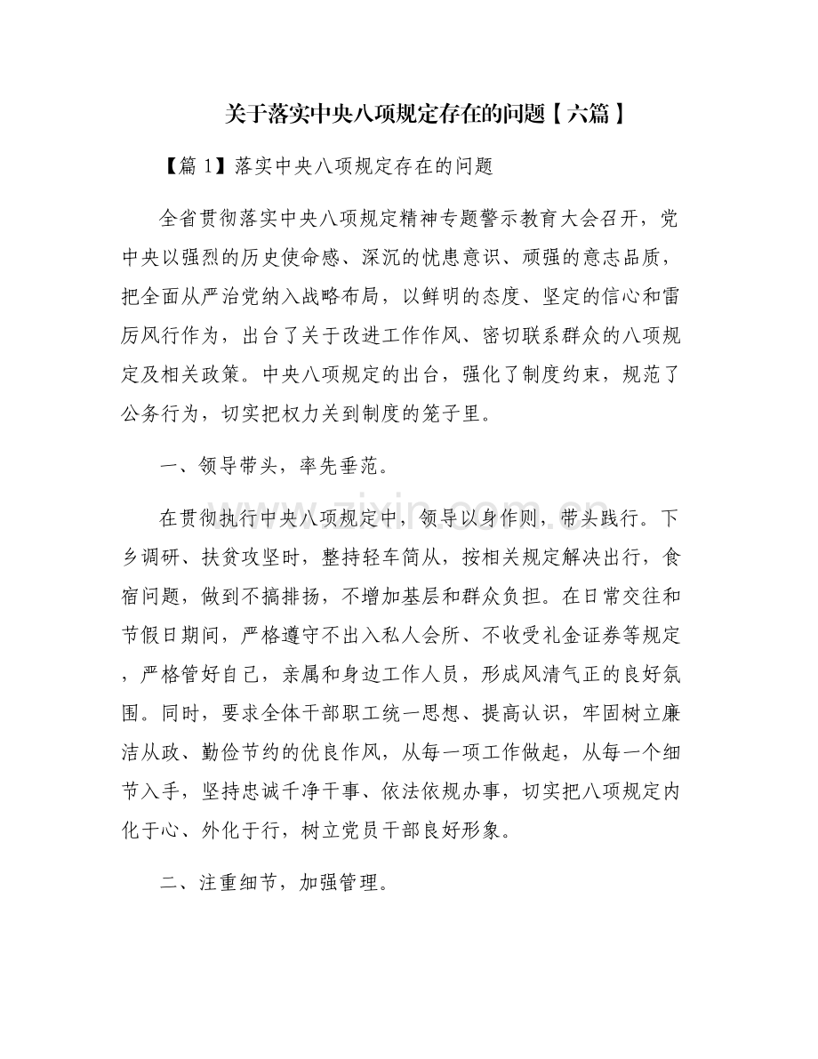 关于落实中央八项规定存在的问题【六篇】.pdf_第1页