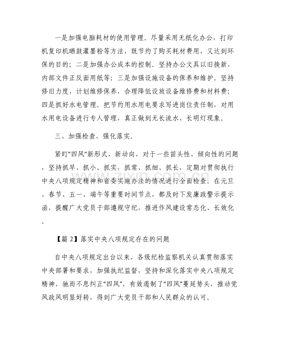 关于落实中央八项规定存在的问题【六篇】.pdf_第2页