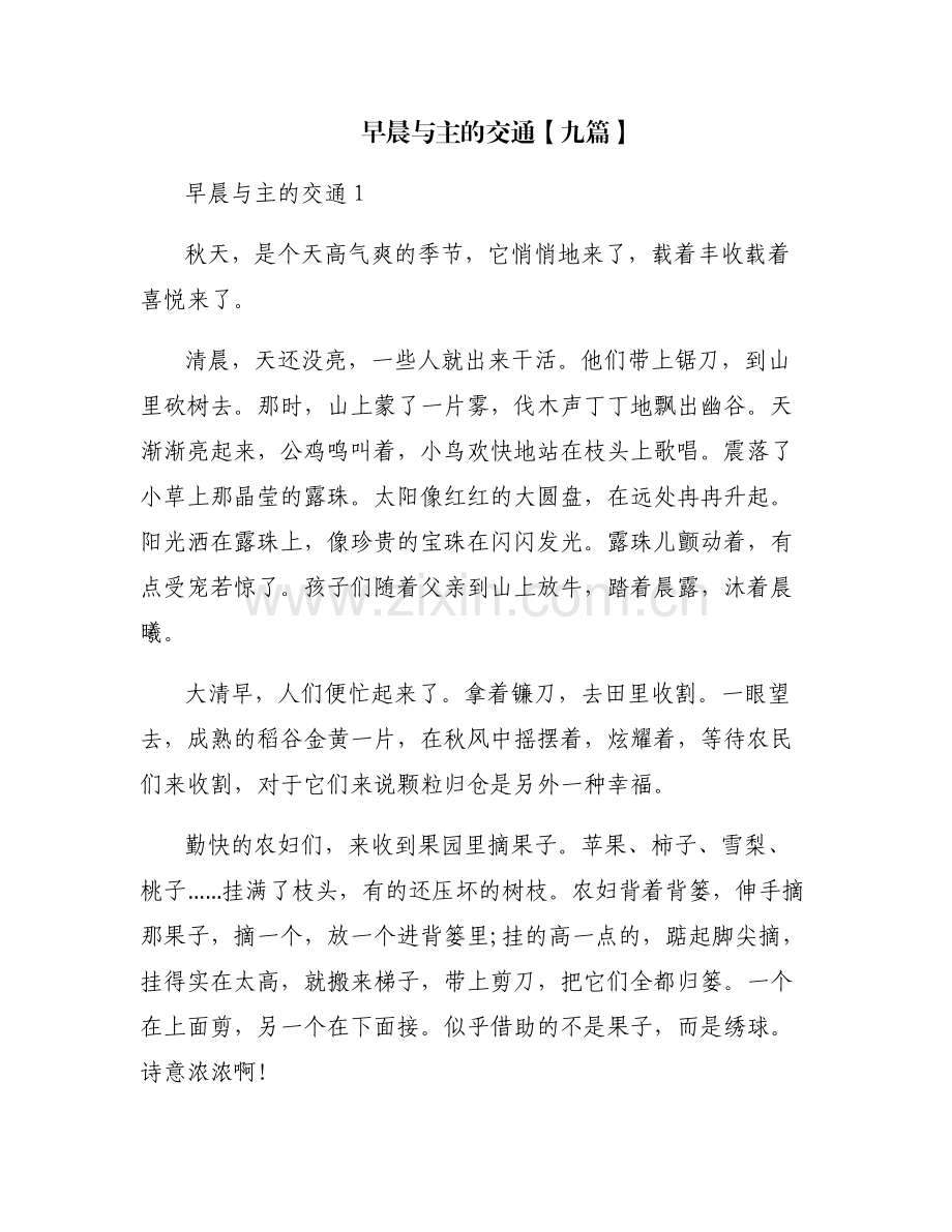 早晨与主的交通【九篇】.pdf_第1页