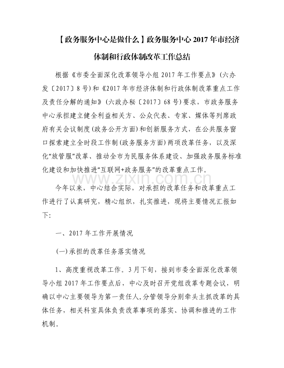 【政务服务中心是做什么】政务服务中心2017年市经济体制和行政体制改革工作总结.pdf_第1页