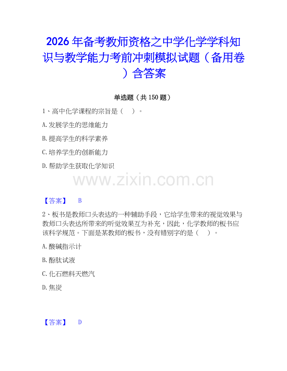 2026年备考教师资格之中学化学学科知识与教学能力考前冲刺模拟试题（备用卷）含答案.docx_第1页