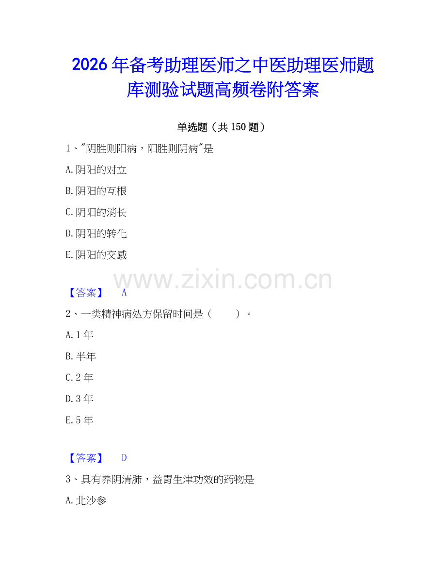 2026年备考助理医师之中医助理医师题库测验试题高频卷附答案.docx_第1页