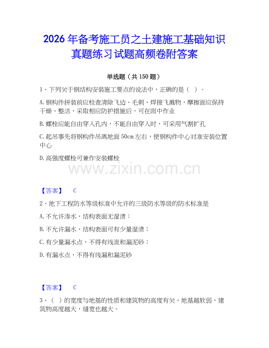2026年备考施工员之土建施工基础知识真题练习试题高频卷附答案.docx_第1页