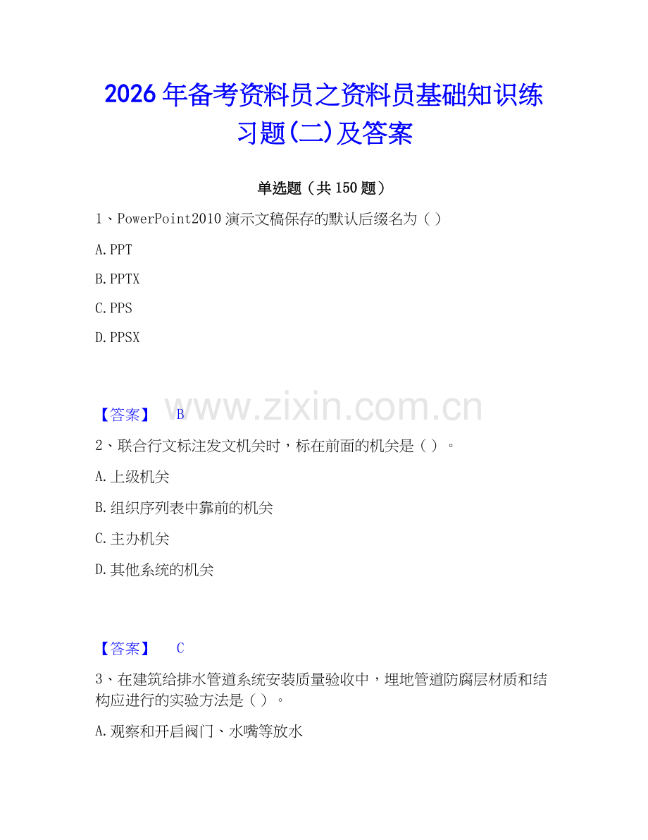 2026年备考资料员之资料员基础知识练习题(二)及答案.docx_第1页