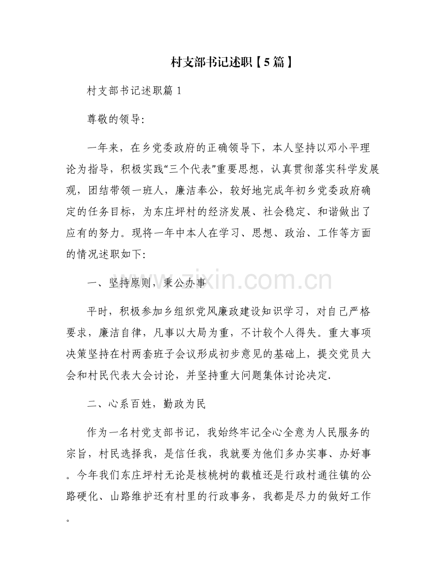 村支部书记述职【5篇】.pdf_第1页