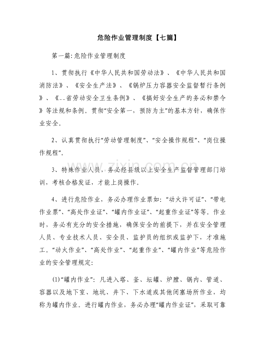 危险作业管理制度【七篇】.docx_第1页