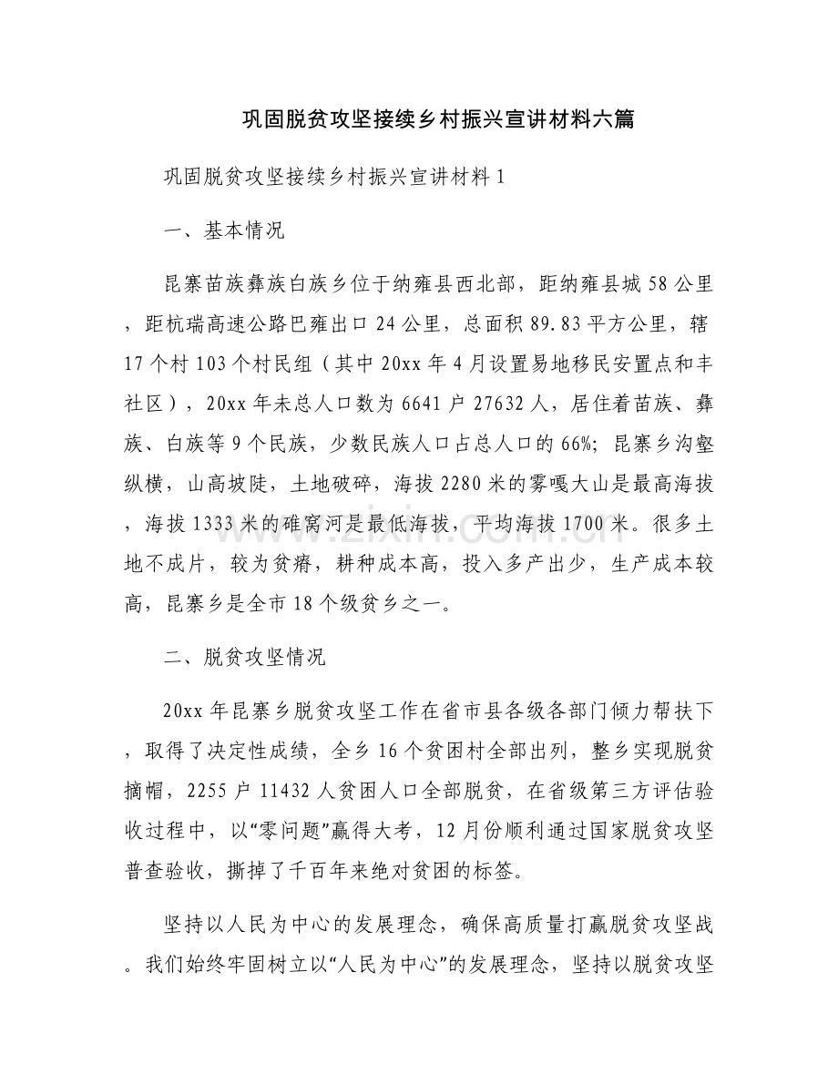 巩固脱贫攻坚接续乡村振兴宣讲材料六篇.docx_第1页