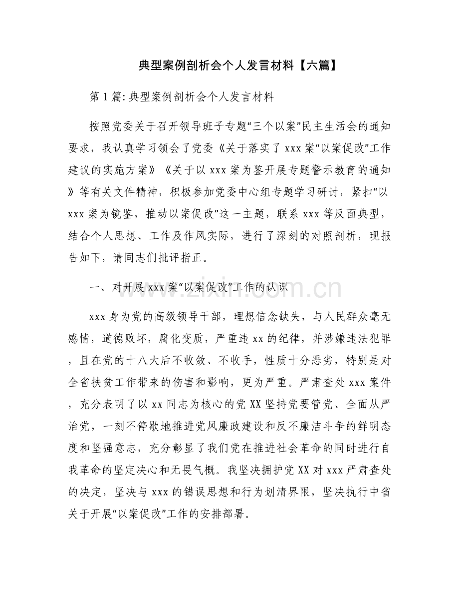 典型案例剖析会个人发言材料【六篇】.docx_第1页