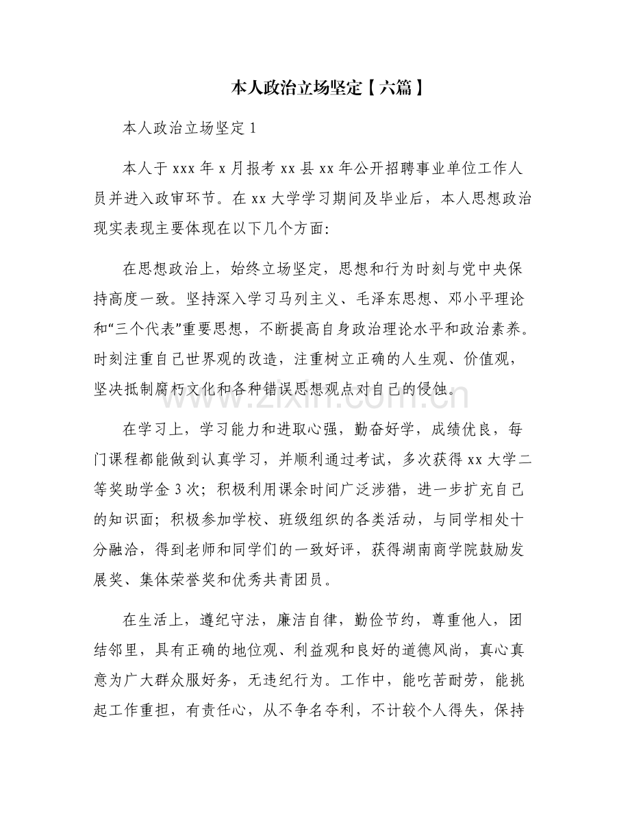 本人政治立场坚定【六篇】.pdf_第1页