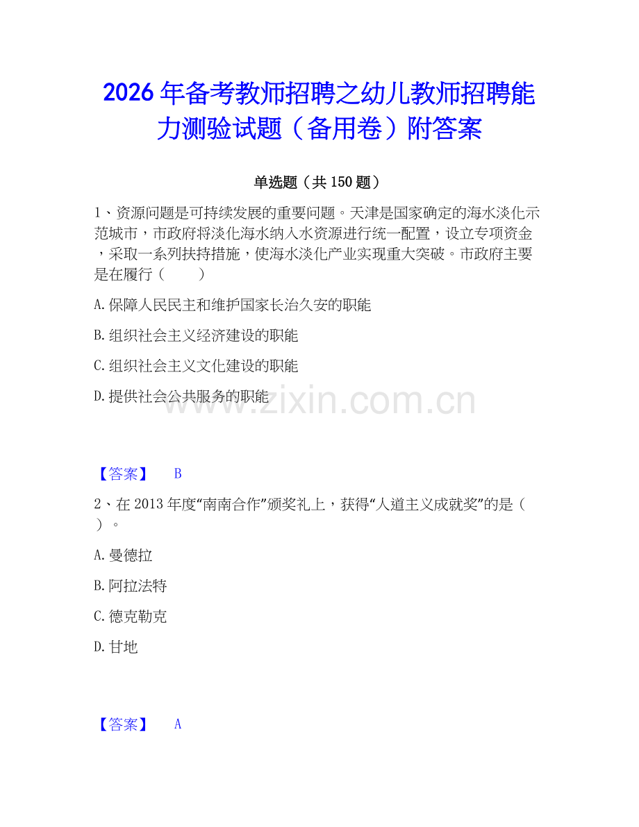 2026年备考教师招聘之幼儿教师招聘能力测验试题（备用卷）附答案.docx_第1页