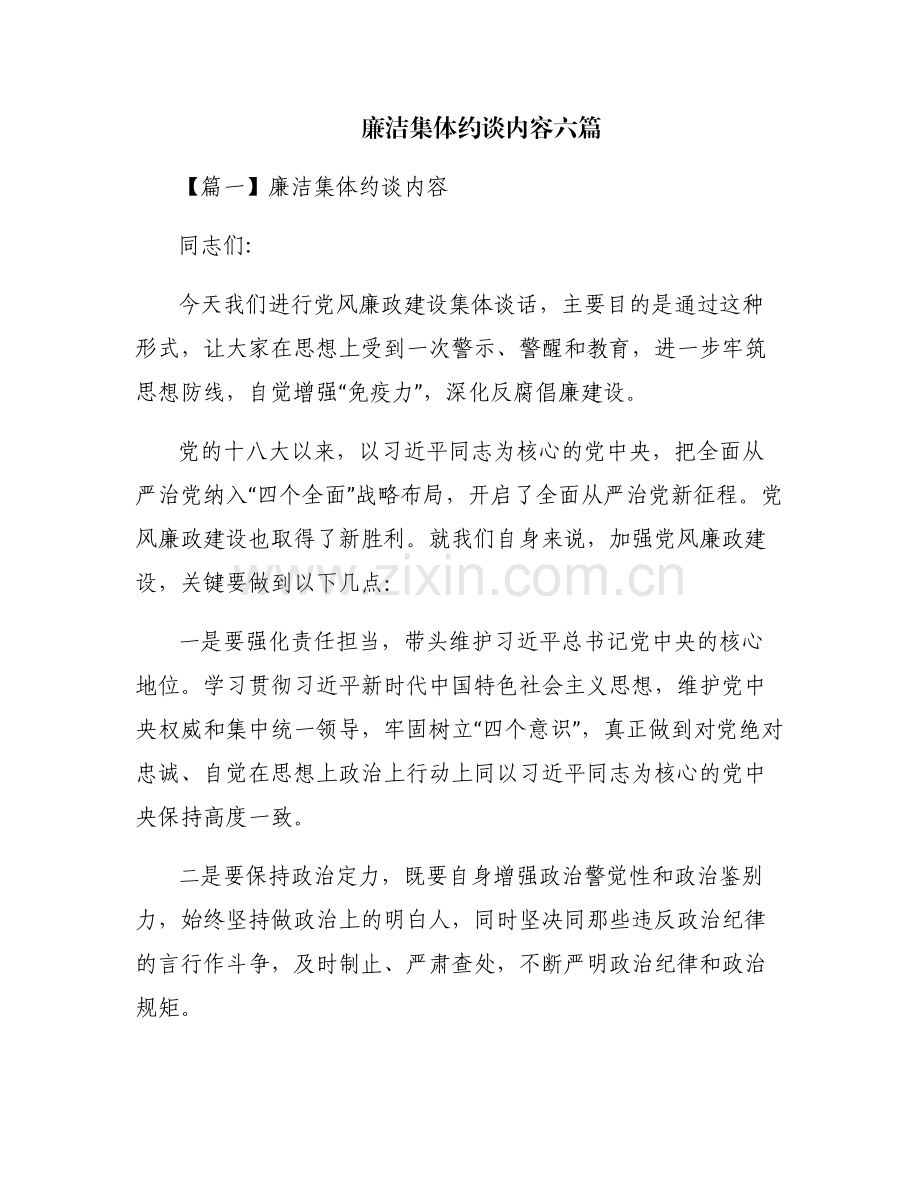 廉洁集体约谈内容六篇.pdf_第1页