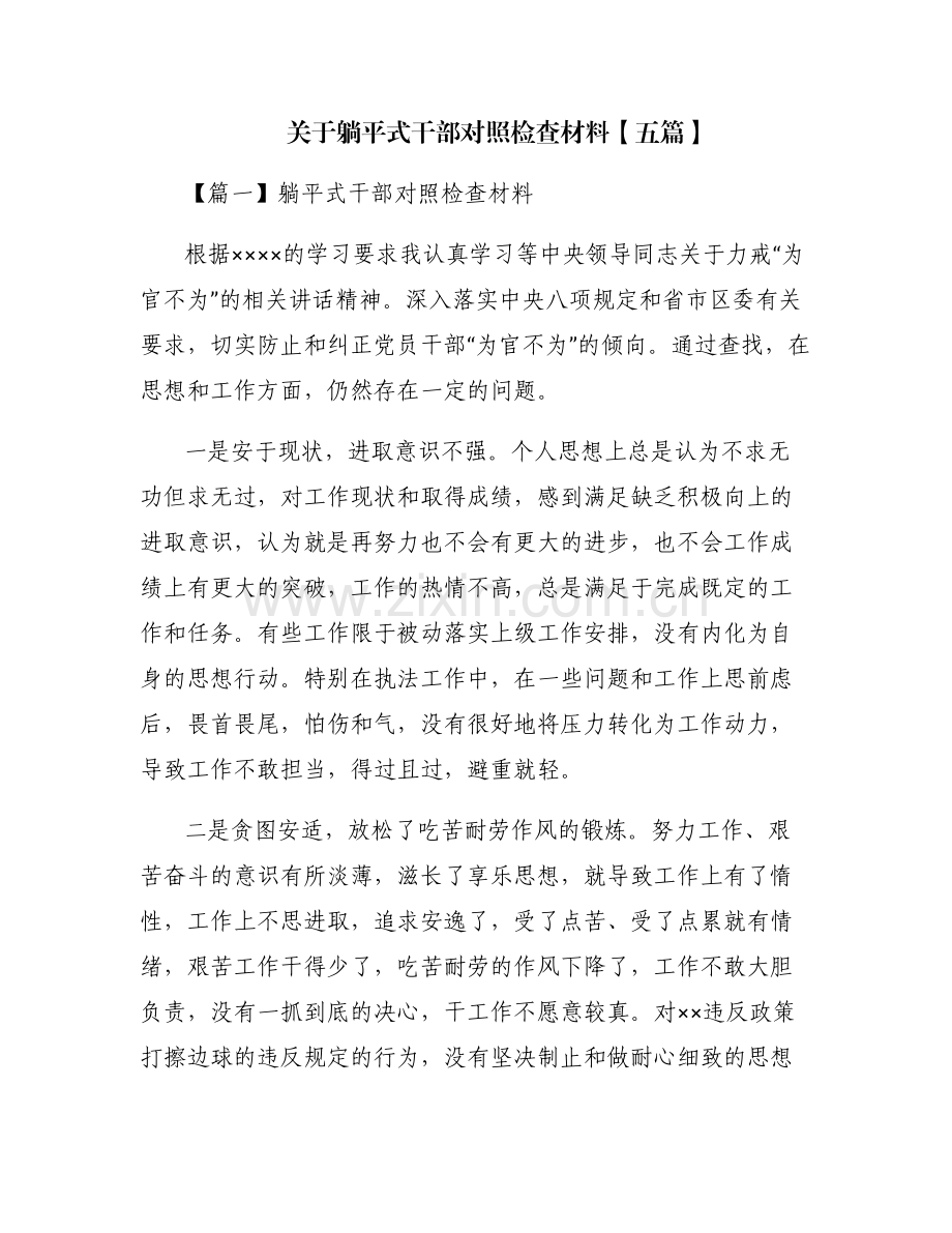 关于躺平式干部对照检查材料【五篇】.pdf_第1页