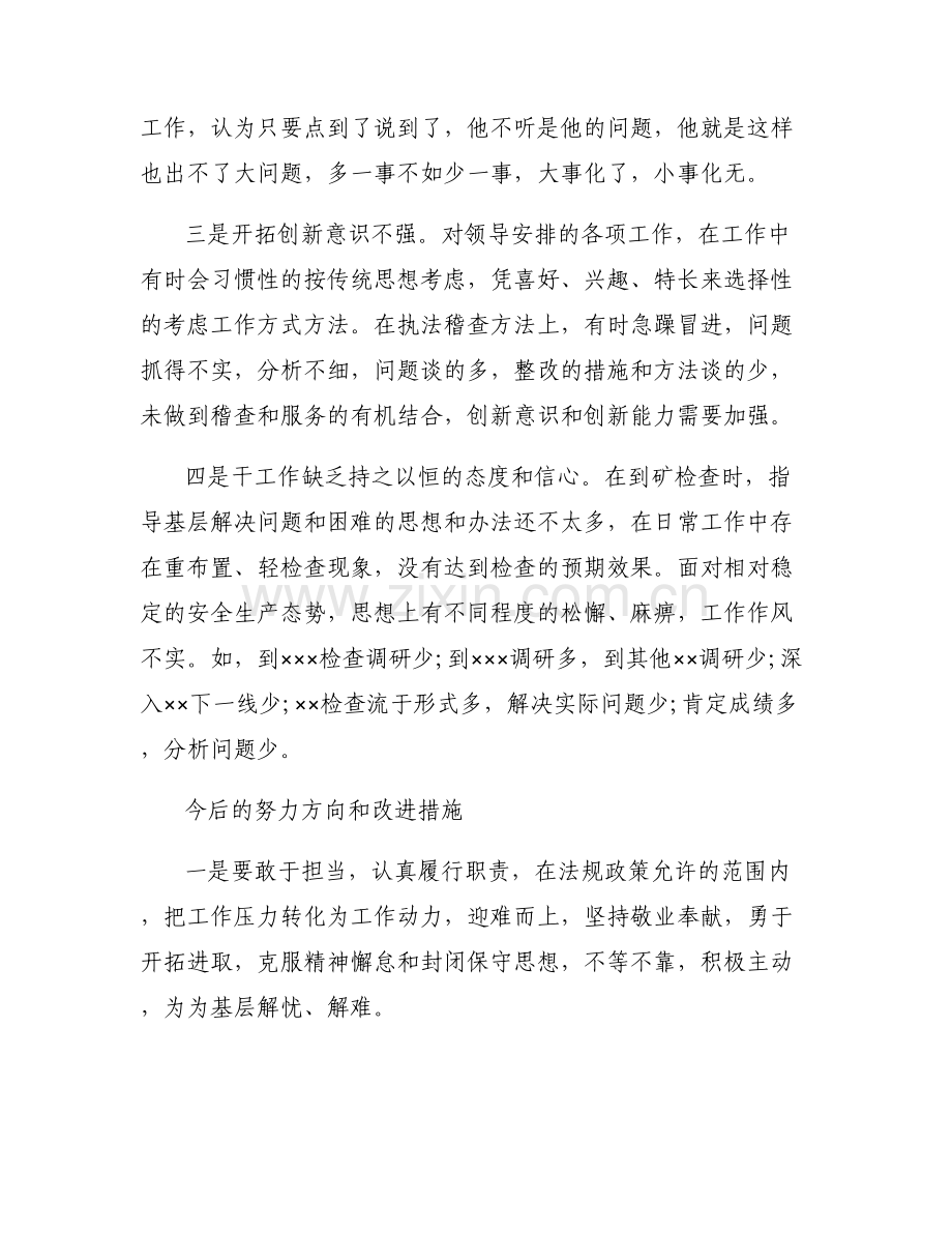 关于躺平式干部对照检查材料【五篇】.pdf_第2页