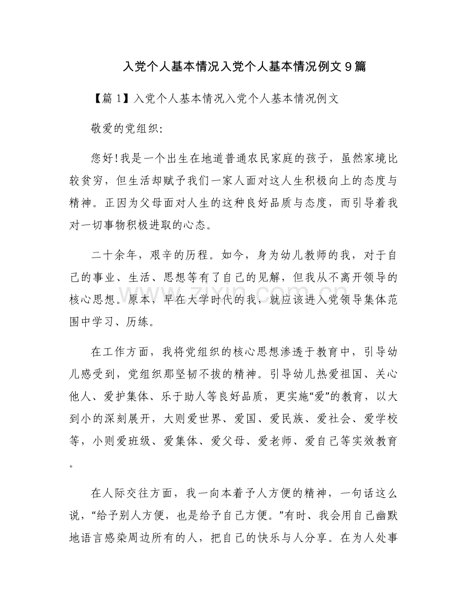 入党个人基本情况入党个人基本情况例文9篇.docx_第1页