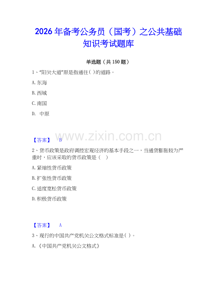 2026年备考公务员（国考）之公共基础知识考试题库.docx_第1页