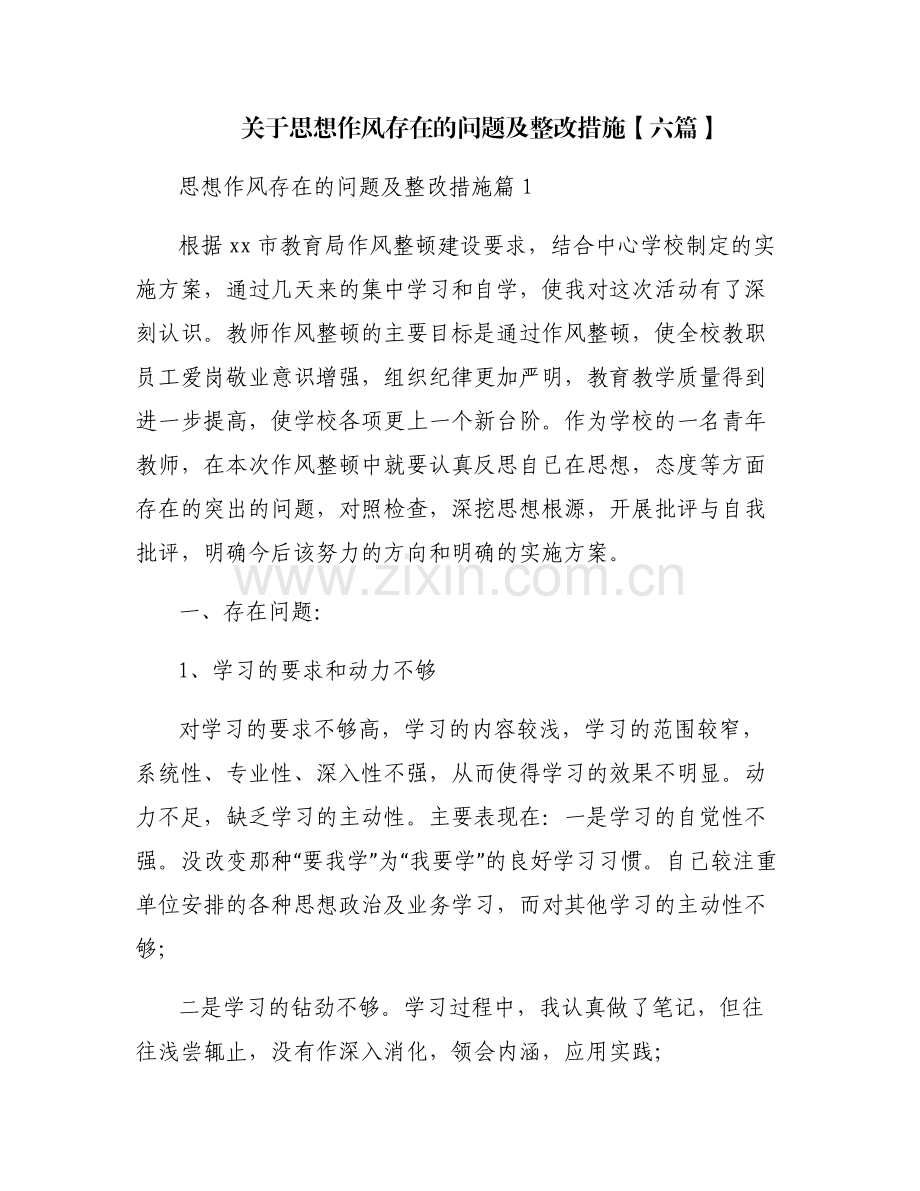 关于思想作风存在的问题及整改措施【六篇】.pdf_第1页
