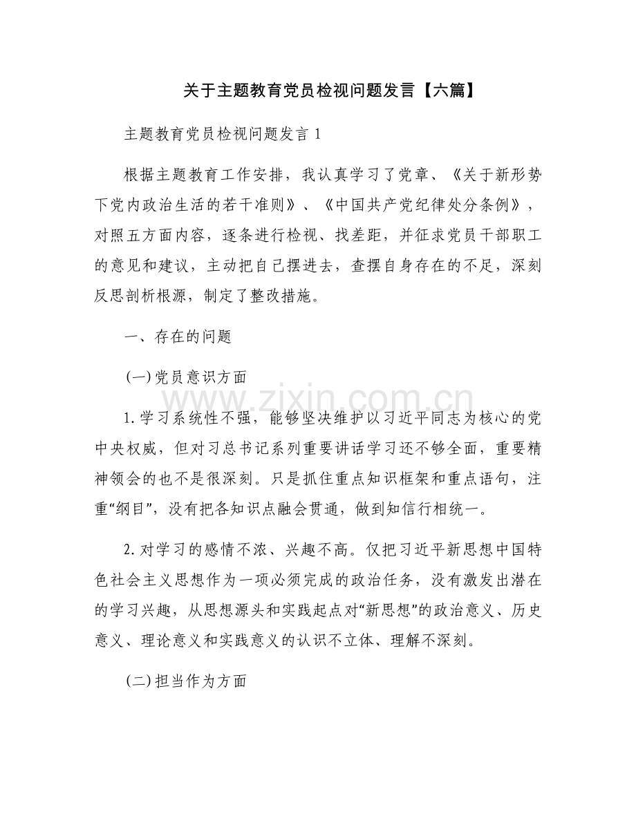 关于主题教育党员检视问题发言【六篇】.docx_第1页