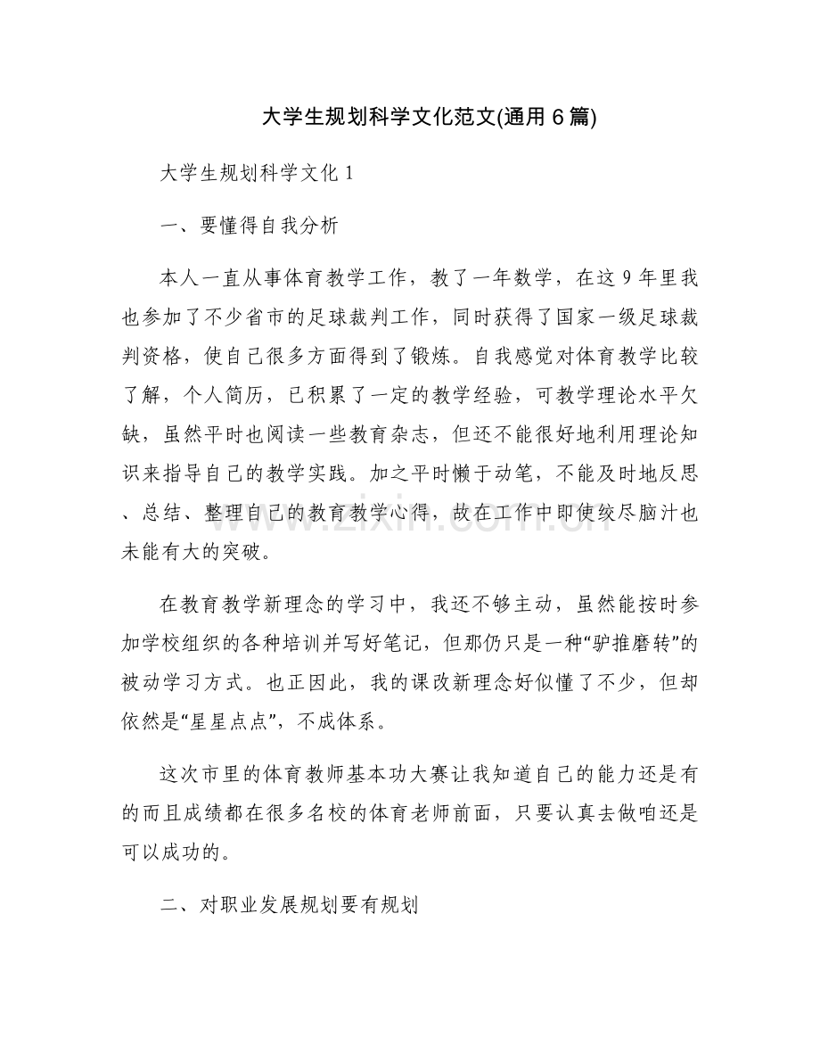 大学生规划科学文化范文(通用6篇).docx_第1页