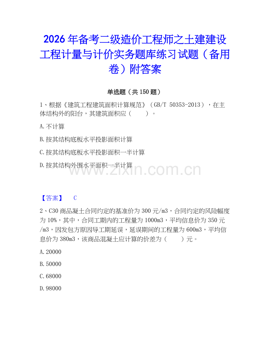 2026年备考二级造价工程师之土建建设工程计量与计价实务题库练习试题（备用卷）附答案.docx_第1页