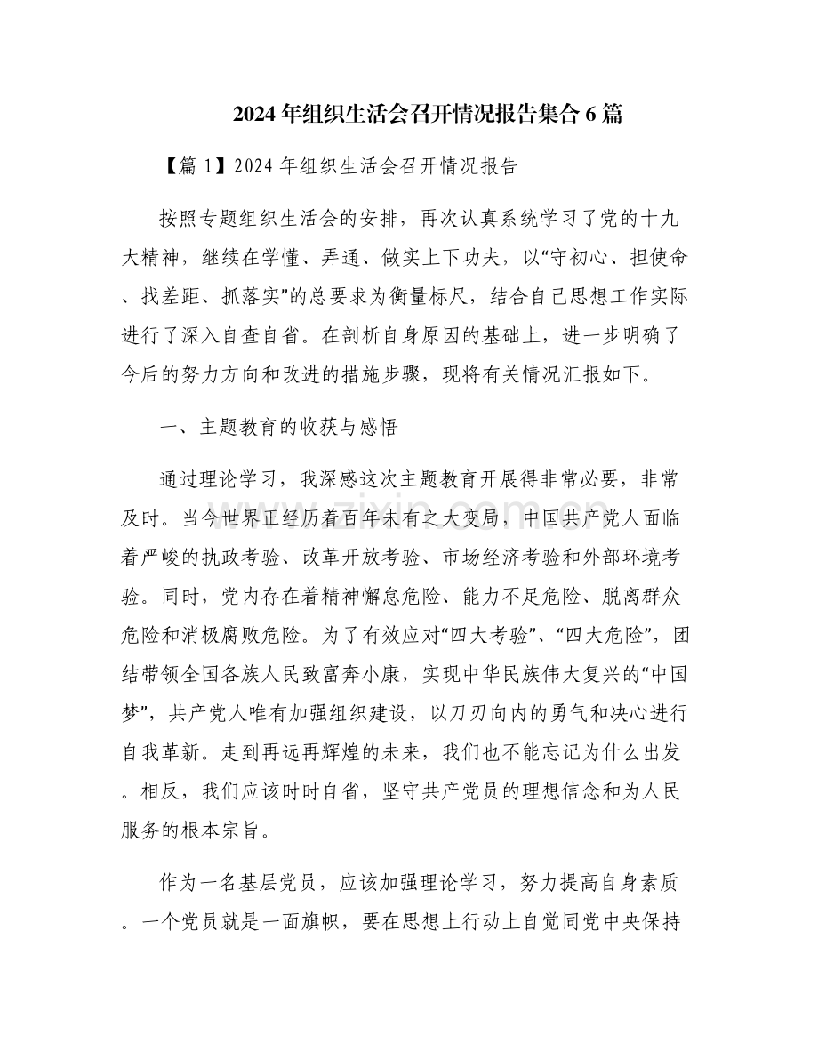 2024年组织生活会召开情况报告集合6篇.pdf_第1页