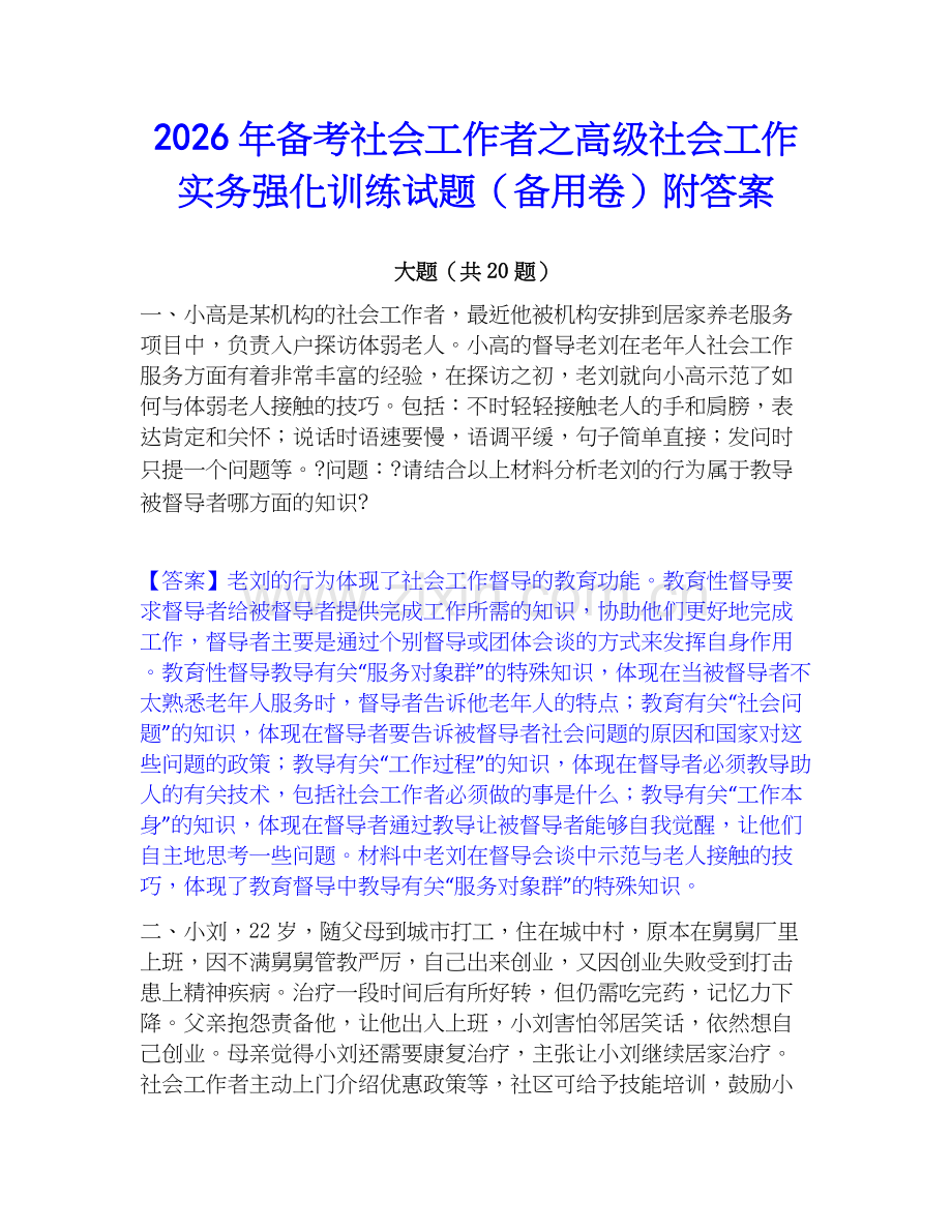 2026年备考社会工作者之高级社会工作实务强化训练试题（备用卷）附答案.docx_第1页