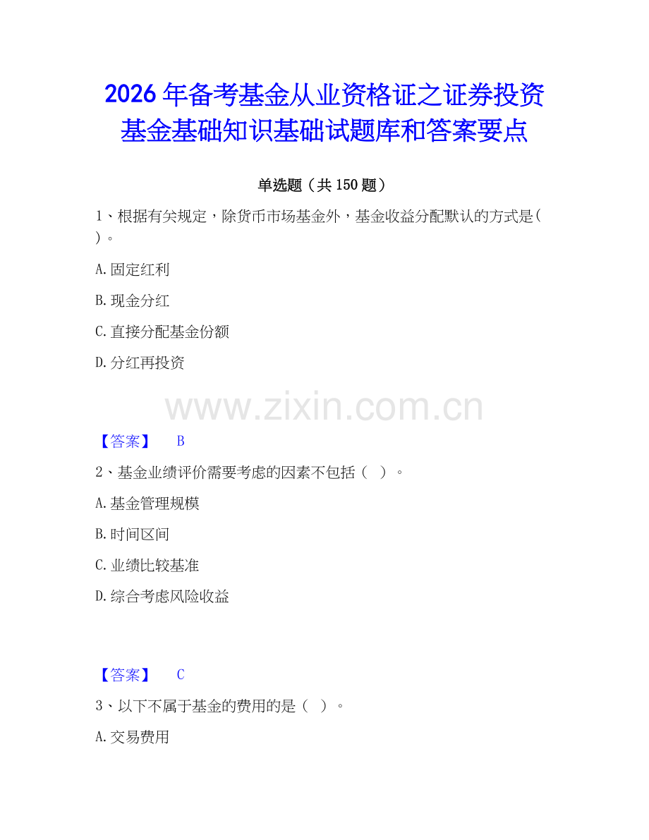 2026年备考基金从业资格证之证券投资基金基础知识基础试题库和答案要点.docx_第1页