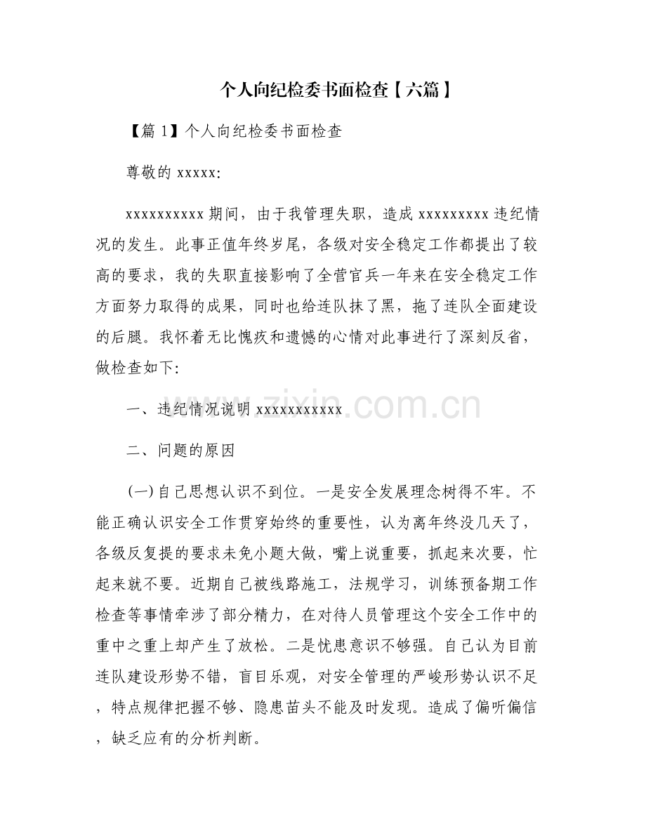 个人向纪检委书面检查【六篇】.pdf_第1页