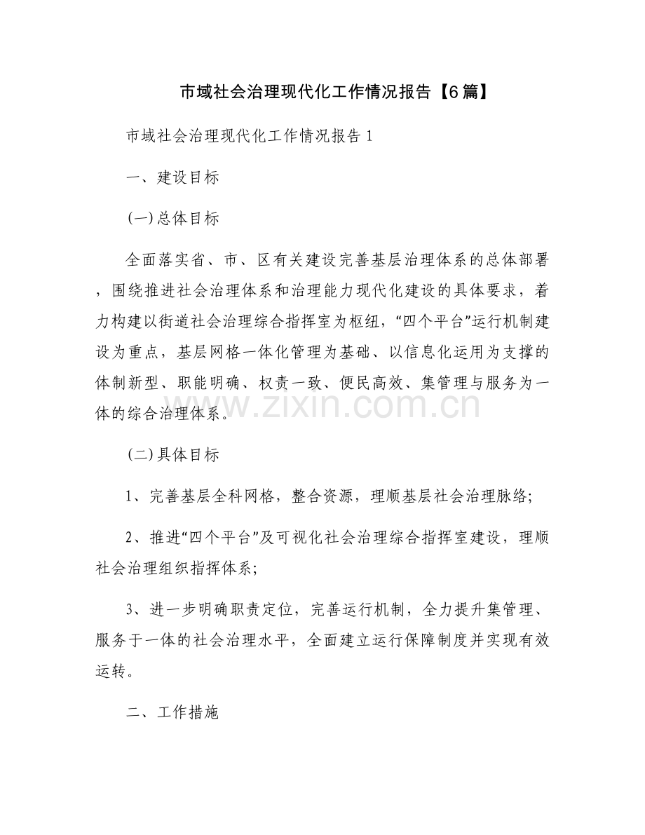 市域社会治理现代化工作情况报告【6篇】.docx_第1页